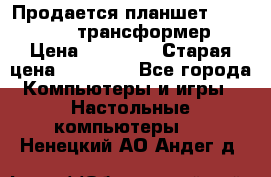 Продается планшет asus tf 300 трансформер › Цена ­ 10 500 › Старая цена ­ 23 000 - Все города Компьютеры и игры » Настольные компьютеры   . Ненецкий АО,Андег д.